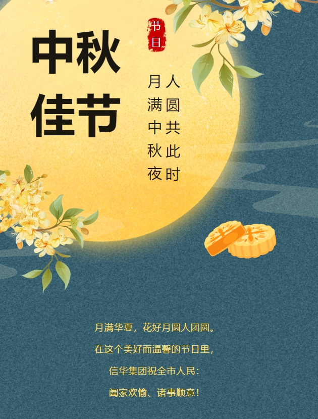 信華集團(tuán)恭祝全市人民中秋快樂，闔家團(tuán)圓！