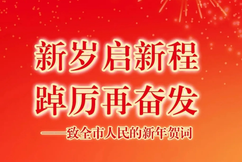 新歲啟新程 踔厲再奮發(fā)——致全市人民的新年賀詞