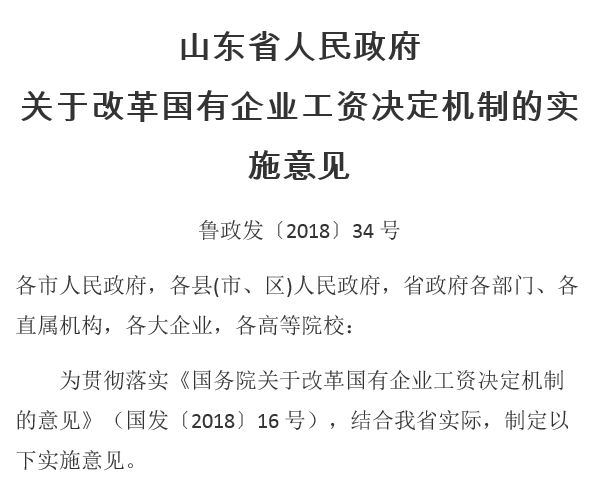 山東省人民政府關(guān)于改革國有企業(yè)工資決定機(jī)制的實(shí)施意見