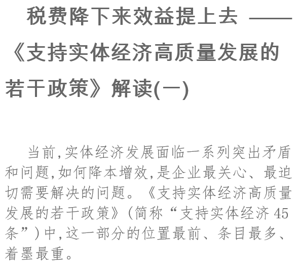 稅費(fèi)降下來(lái)效益提上去《支持實(shí)體經(jīng)濟(jì)高質(zhì)量發(fā)展的若干政策》解讀(一)