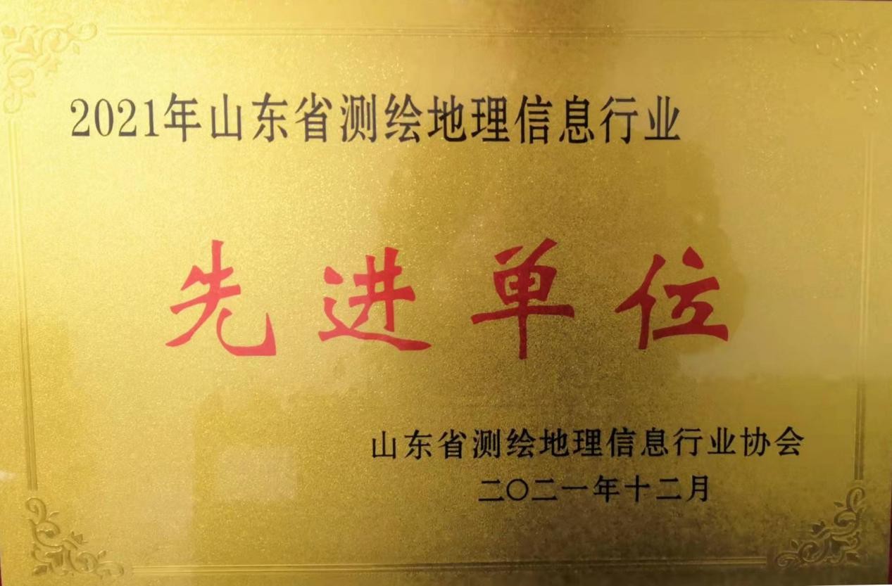 勘測院公司獲評(píng)“2021年度 山東省測繪地理信息行業(yè)先進(jìn)單位”