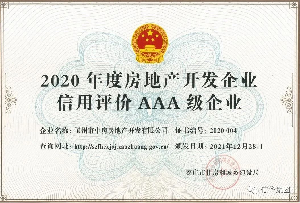 中房開發(fā)公司獲評“棗莊市2020年度房地產開發(fā)企業(yè)信用評價AAA級企業(yè)”