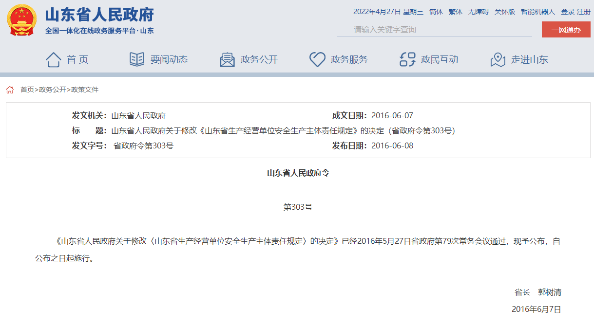 山東省人民政府關(guān)于修改《山東省生產(chǎn)經(jīng)營單位安全生產(chǎn)主體責(zé)任規(guī)定》的決定（省政府令第303號）