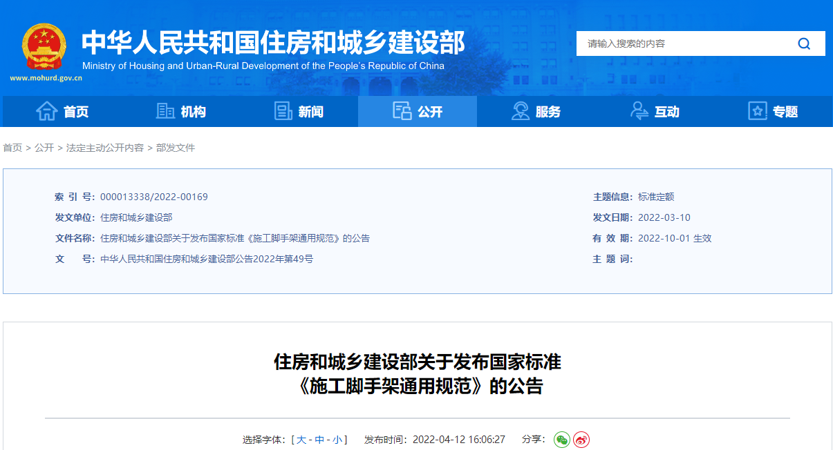  住房和城鄉(xiāng)建設(shè)部關(guān)于發(fā)布國家標準《施工腳手架通用規(guī)范》的公告