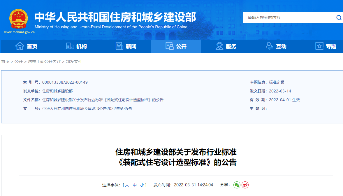 住房和城鄉(xiāng)建設(shè)部關(guān)于發(fā)布行業(yè)標準 《裝配式住宅設(shè)計選型標準》的公告