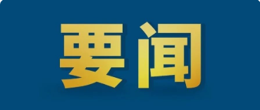 中共中央辦公廳 國務(wù)院辦公廳印發(fā)《關(guān)于推進社會信用體系建設(shè)高質(zhì)量發(fā)展促進形成新發(fā)展格局的意見》